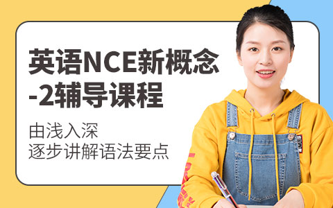 英语NCE新概念-2辅导课程