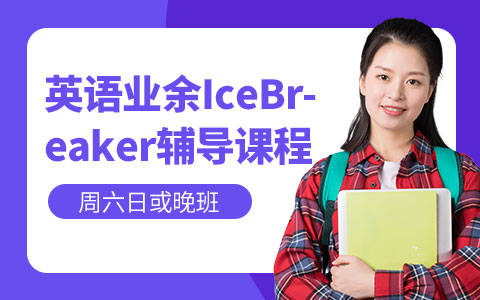 英语业余IceBreaker辅导课程