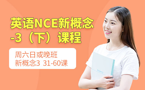 英语NCE新概念-3（下）课程
