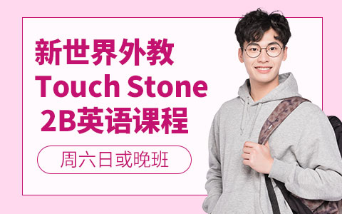 新世界外教Touch Stone 2B英语课程