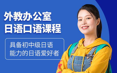 外教办公室日语口语课程