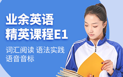 业余英语精英课程E1