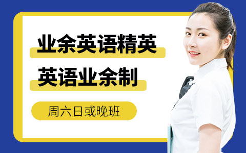 业余英语精英课程E3