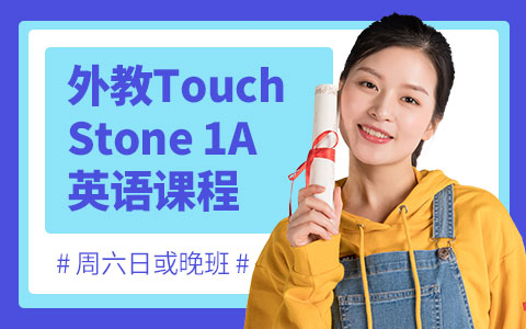 新世界外教Touch Stone 1A英语课程