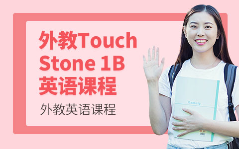 新世界外教Touch Stone 1B英语课程
