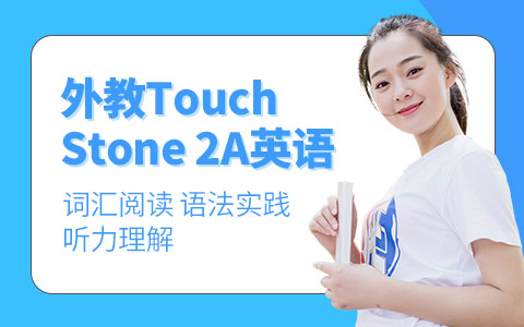 新世界外教Touch Stone 2A英语课程