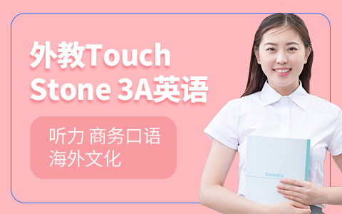 新世界外教Touch Stone 3A英语课程