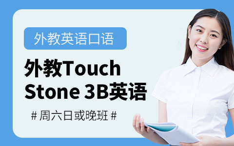 新世界外教Touch Stone 3B英语课程