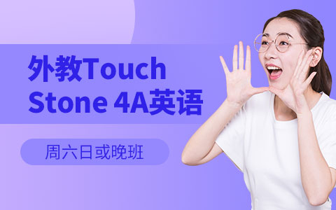 新世界外教Touch Stone 4A英语课程