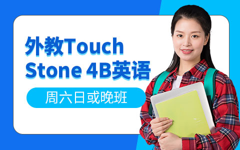 新世界外教Touch Stone 4B英语课程