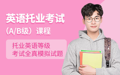 英语托业考试（A/B级）课程