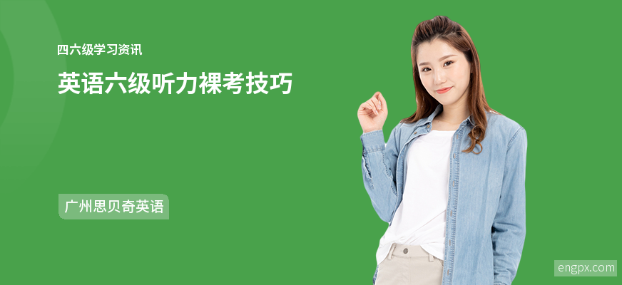 英语六级听力裸考技巧