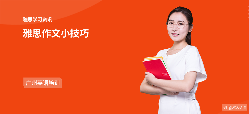 雅思作文小技巧