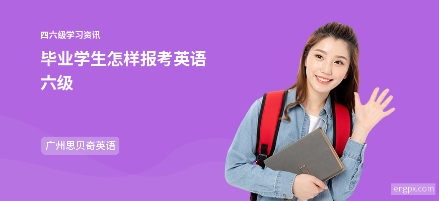 英语六级考试报名条件:大学毕业后无法报考英语六级考试,大学英语六级