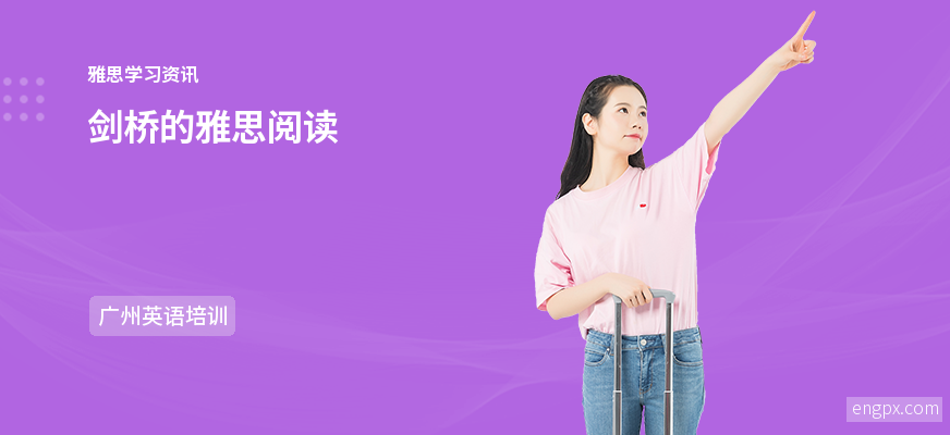 剑桥的雅思阅读