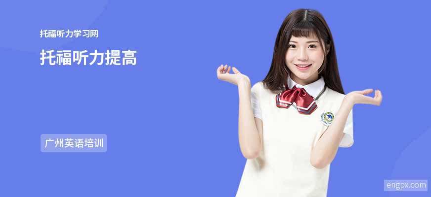 托福听力提高