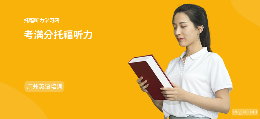 考满分托福听力