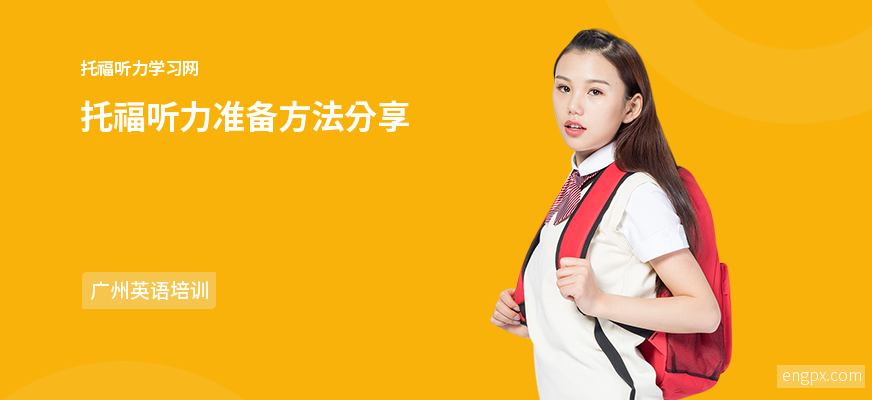 托福听力准备方法分享