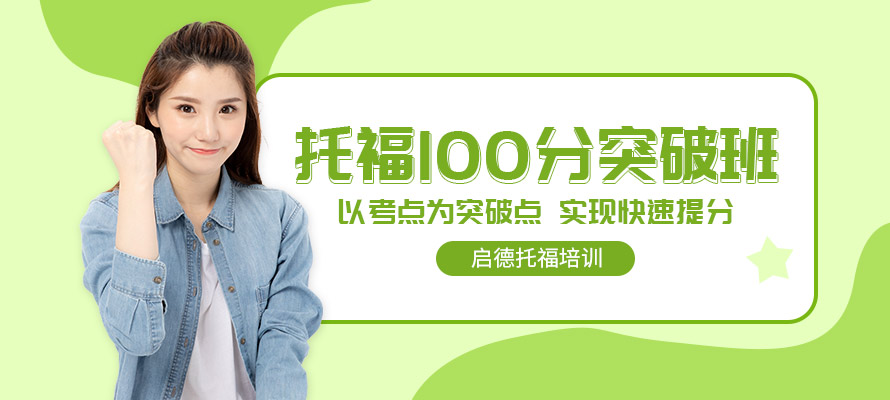 启德托福