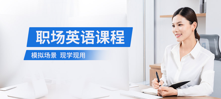 美联职场英语培训中心