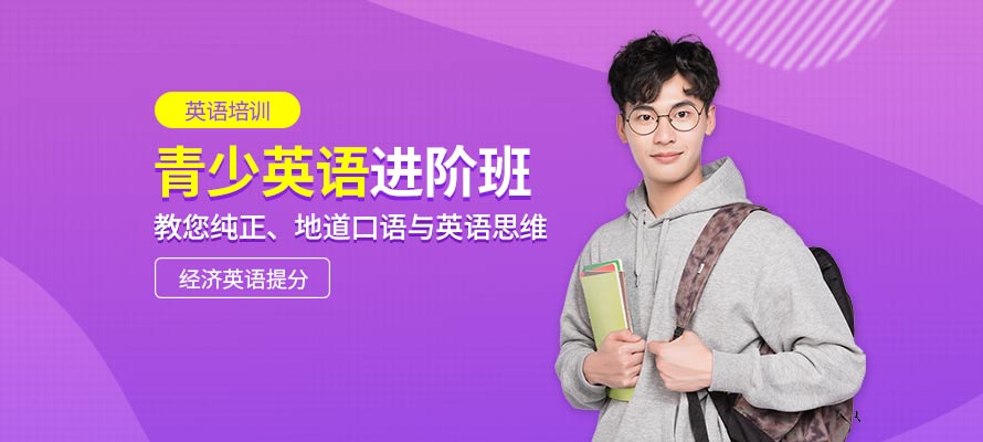 青少英语进阶班