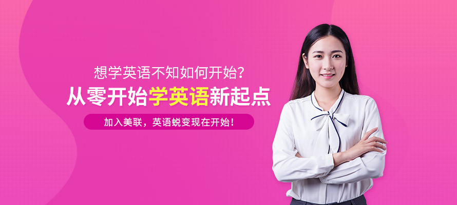 美联入门级英语培训课程