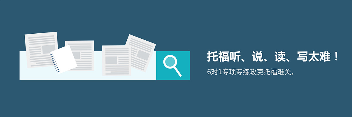 托福