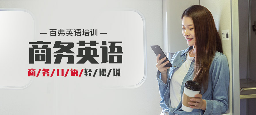 百弗商务英语
