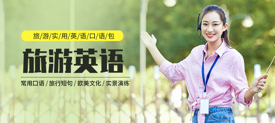 百弗旅游英语
