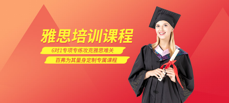 百弗雅思培训机构