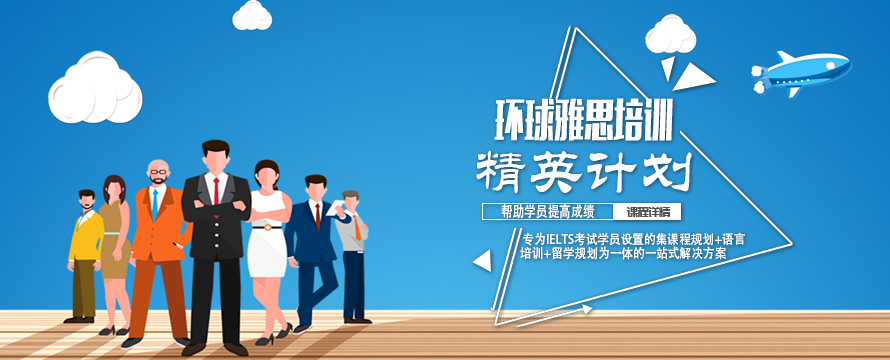 环球雅思