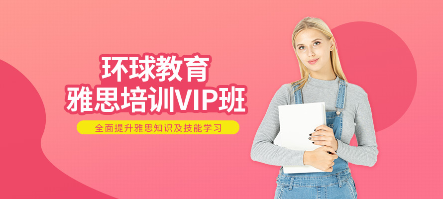 环球雅思