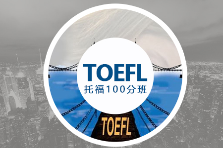 托福精品100分班