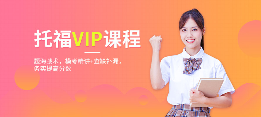 北京托福精品vip班