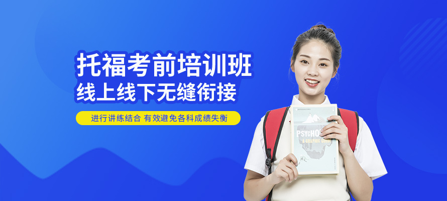 北京托福考前培训班