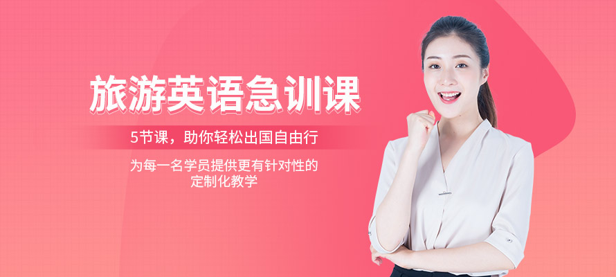 深圳旅游英语培训
