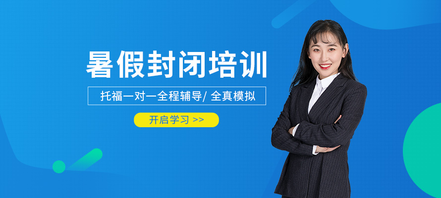托福暑假封闭培训班