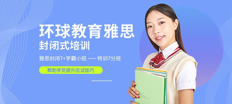 环球雅思
