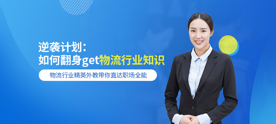 物流英语学习