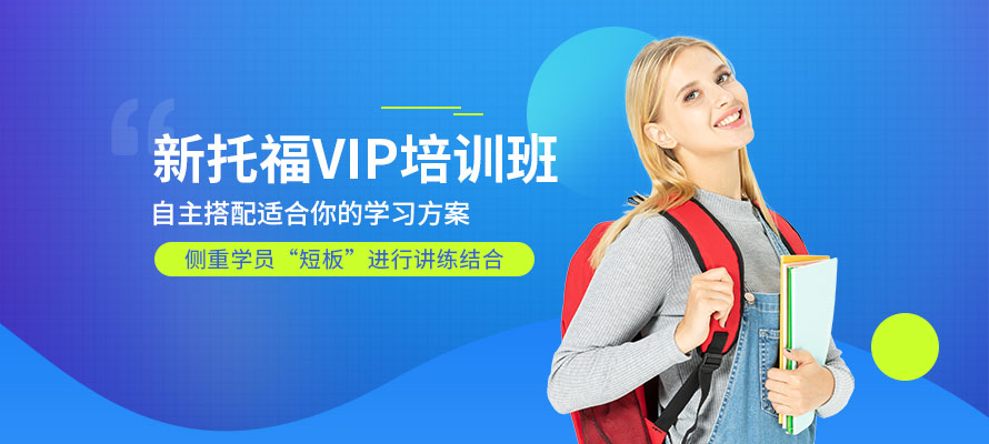 环球托福