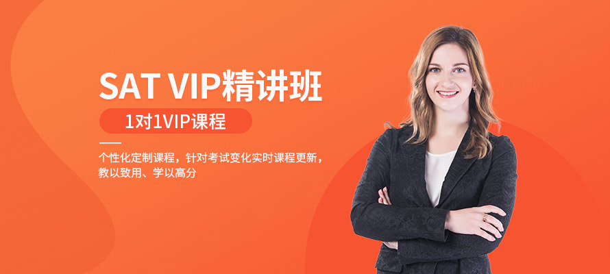 SAT 1对1 VIP冲刺班