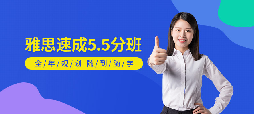 珠海雅思速成5.5分班