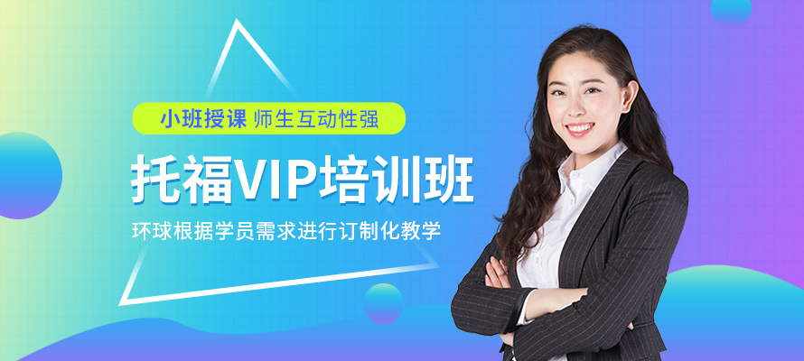 环球托福
