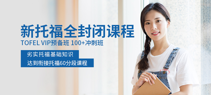 环球托福