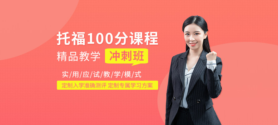 珠海托福100分冲刺班