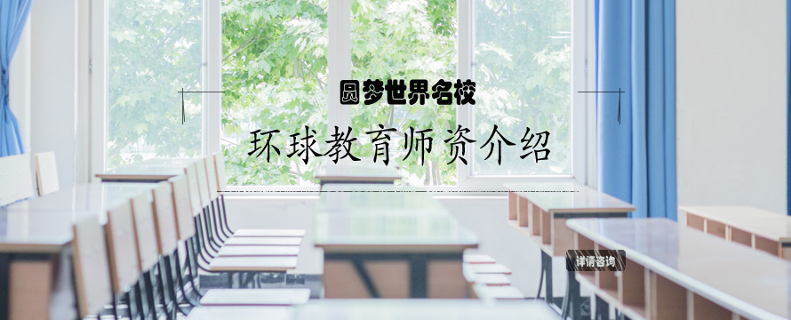 环球教育