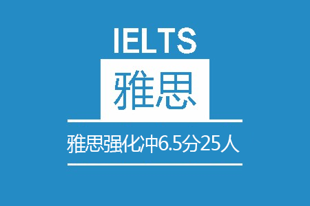 雅思强化冲6.5分25人班
