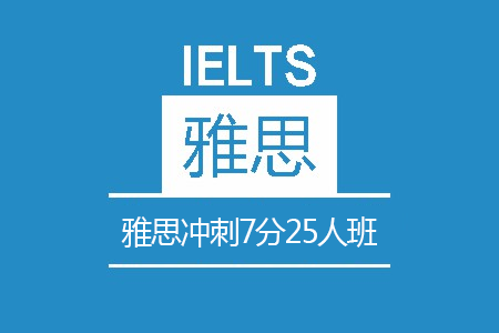 雅思冲刺7分25人班
