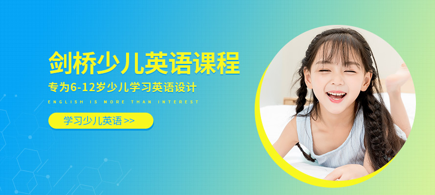 珠海剑桥少儿英语课程