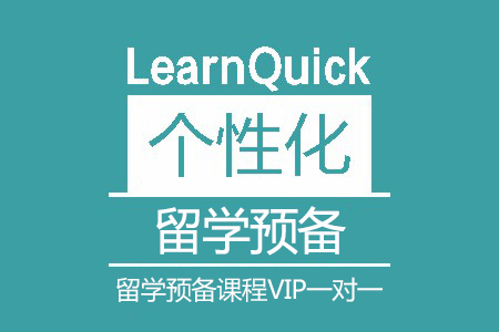 留学预备一对一